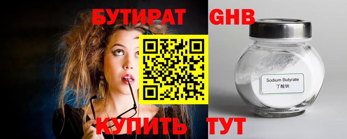 БУТИРАТ GHB Гагарин